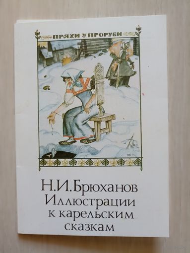 Иллюстрации к Карельским сказкам. Брюханов.Набор 13 из 16  открыток  . 1989.