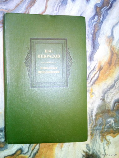 Некрасов