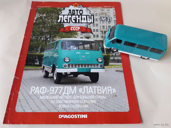 РАФ-977 ДМ "Латвия" 1:43. Обмен возможен. Автолегенды СССР Деагостини Deagostini