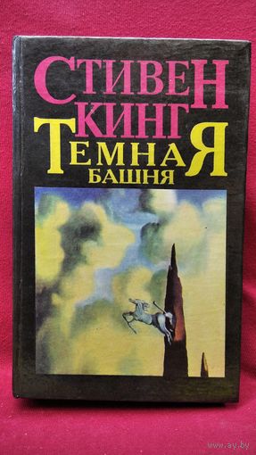 Стивен Кинг  Темная башня. Пустоши