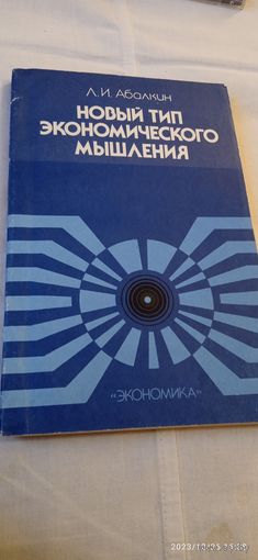 Абалкин Л. Новый тип экономического мышления