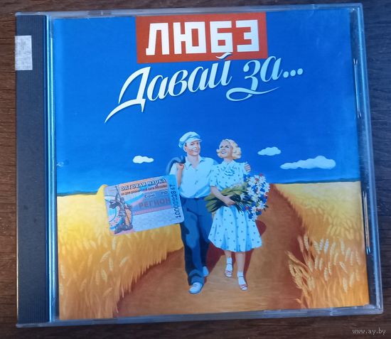 Любэ – Давай За...
