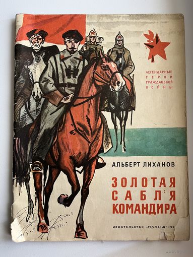 Альберт Лиханов. Золотая сабля командира. Серия: Легендарные герои гражданской войны. Иллюстрации М. Петрова
