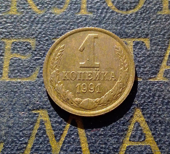 1 копейка 1991 Л СССР #64