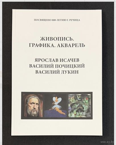 Исачев;Почицкий/Доктор Кляйн/;Лукин;Живопись;графика;Ярослав Исачев;Василий Почицкий/ Доктор Кляйн/;Василий Лукин