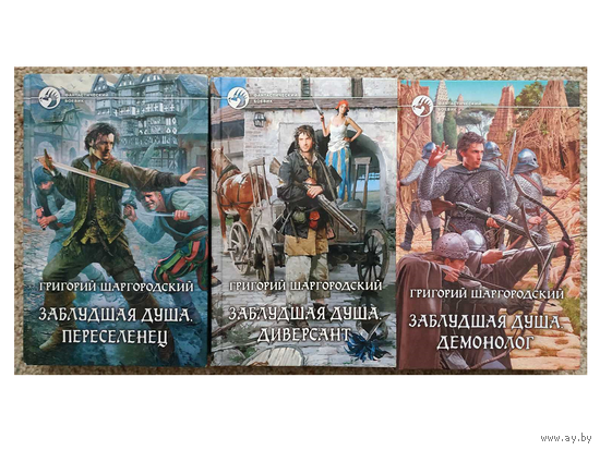 Григорий Шаргородский, цикл "Заблудшая душа" (комплект, серия "Фантастический боевик")