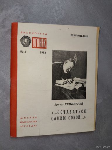 Эрнест Хемингуэй "...Оставаться самим собой..." из серии "Библиотека Огонек" 3/1983