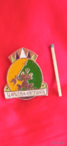 Значок. Царевна - лягушка. ЭТПК. Сказочные персонажи. Редкий