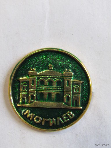 Знак. Значок. "Могилев". Ретро СССР.
