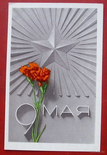 9 мая! Чистая. 1974 года. Архипенко. 921.