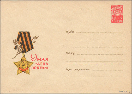 Художественный маркированный конверт СССР N 4189 (05.04.1966) 9 Мая-День Победы