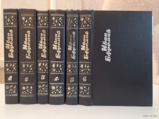 Иван Ефремов собрание сочинений в 6-ти томах. 1993 г