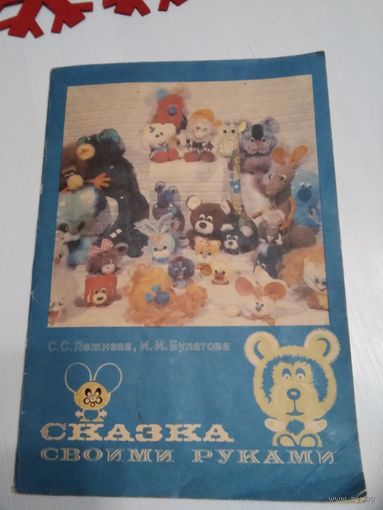 Сказка своими руками. /54