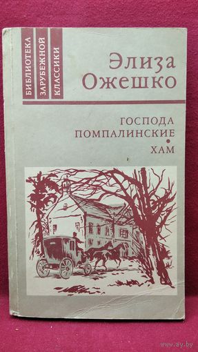 Элиза Ожешко. Господа Помпалинские. Хам // Серия: Библиотека зарубежной классики