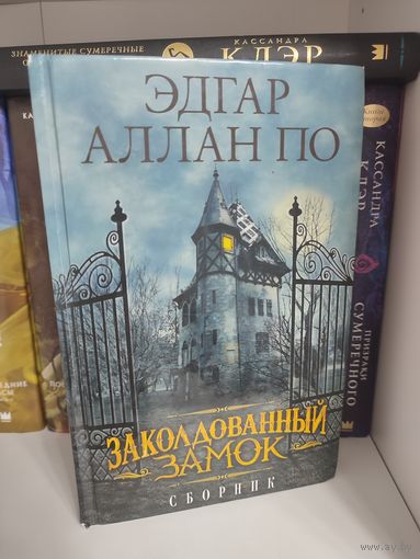 Сборник историй Эдгара Алана По