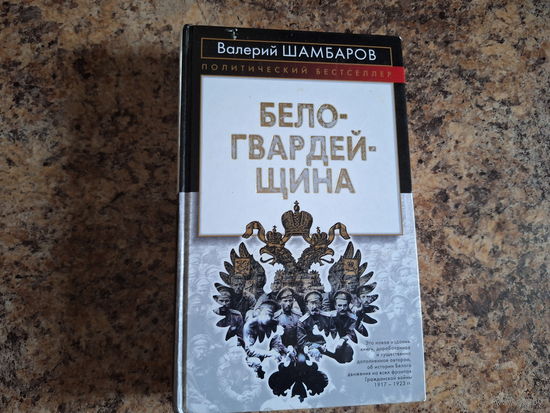 Белогвардейщина - Шамбаров 2004