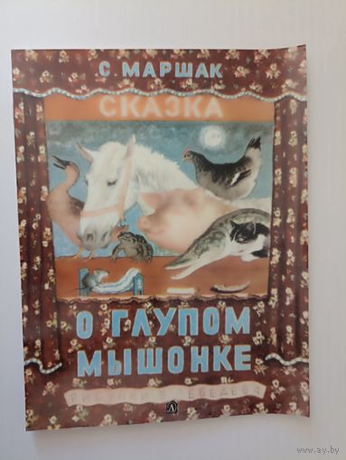 Маршак Сказка о глупом мышонке