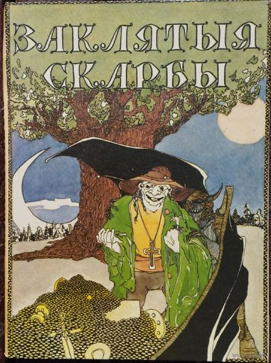 Беларускія легенды і паданні "Заклятыя скарбы" Мастак А. Навiцкi