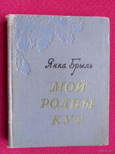 Мой Родны Кут. Янка Брыль подпись автора 1959 г.