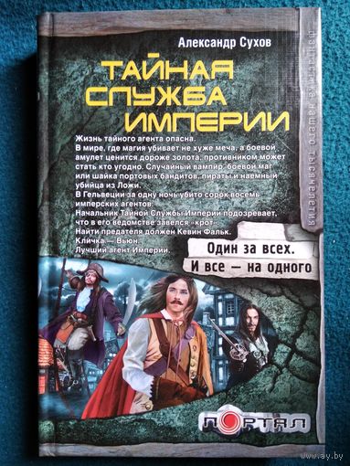 Александр Сухов - Тайная служба империи