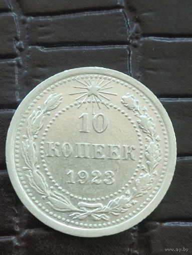 10 копеек 1923 год
