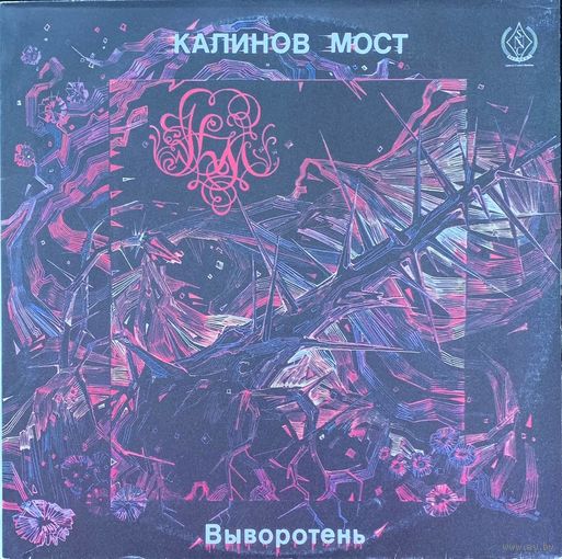 Калинов Мост – Выворотень