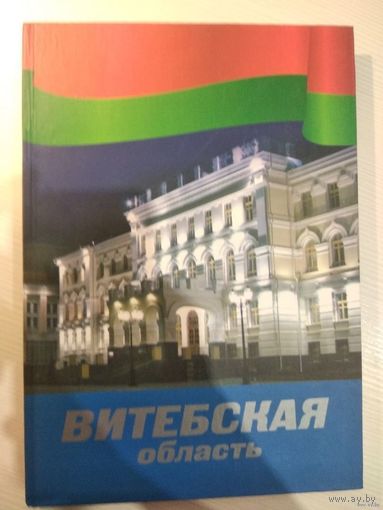 Витебская область : справочно-представительский альбом. Почтой не высылаю.
