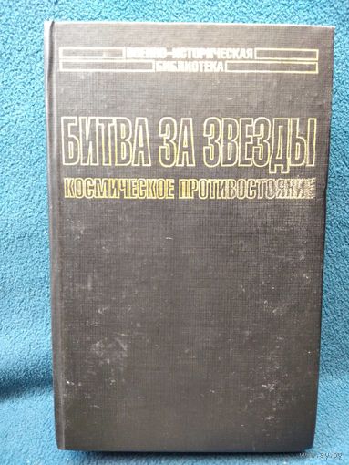 А. Первушин. Битва за звезды. Космическое противостояние // Серия: Военно-историческая библиотека