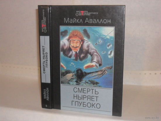 Аваллон Майкл. Смерть ныряет глубоко. Труп, усыпанный цветами. Ядерный чемоданчик. Серия: Мастера остросюжетного детектива.