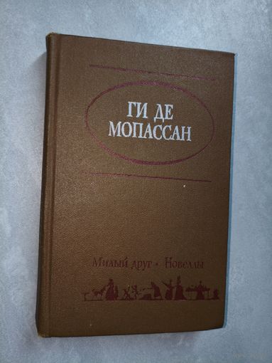 Ги де Мопассан "Милый друг. Новеллы"