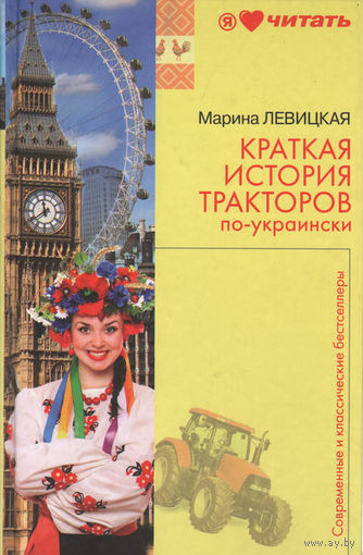 Марина Левицкая. Краткая история тракторов по-украински