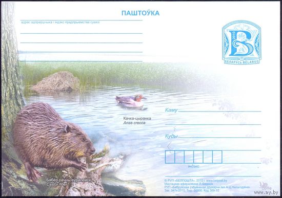Беларусь 2010 ПК с "В" бобр утка фауна