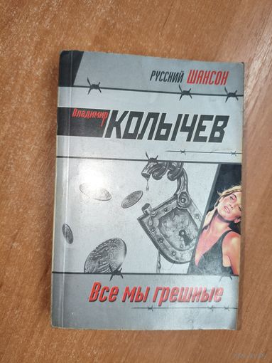 Владимир Колычев "Все мы грешные" из серии "Русский шансон"