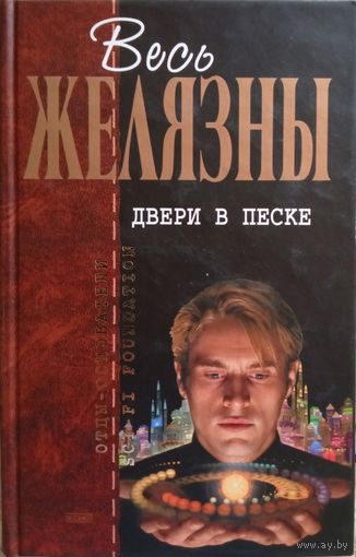 Роджер Желязны / Двери в песке