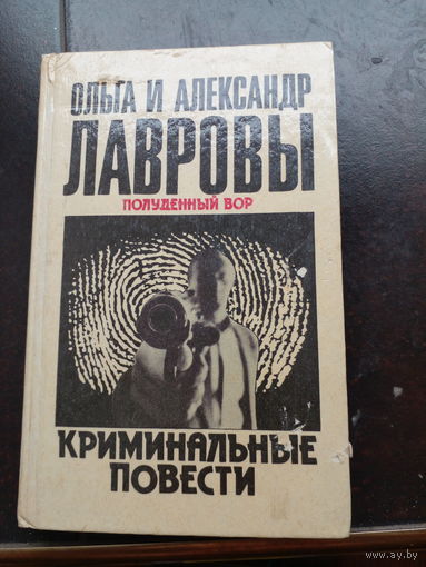 Лавров А., Лаврова О. Полуденный вор. Криминальные повести. 1991г