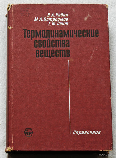 Теромодинамические свойства веществ. Справочник.