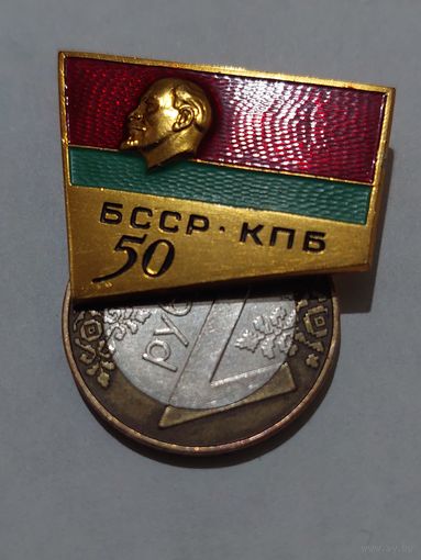Значок " КПБ 50 "