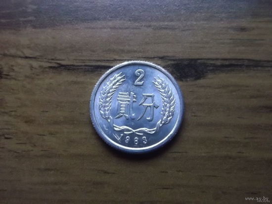 Китай 2 фынь 1983