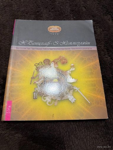 Ваш спутник Таро. Таро Райдера-Уэйта и Таро Тота Алистера Кроули