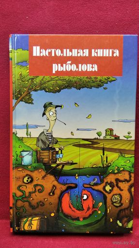 Настольная книга рыболова