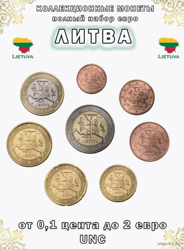 Литва набор монет 1, 2, 5, 10, 20, 50 евроцентов; 1, 2, евро. UNC. Погоня! Предложи свою цену или обмен!