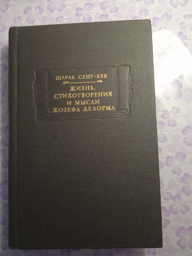 Жизнь,стихотворения и мысли джозеефа делорма