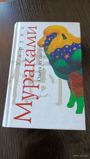 Харуки Мураками - Охота на овец