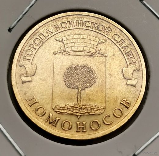 569. 10 рублей 2015 г. Ломоносов. Много лотов с рубля!