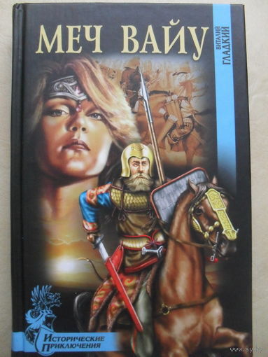 ВИТАЛИЙ ГЛАДКИЙ "МЕЧ ВАЙУ".