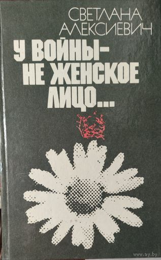У войны не женское лицо. Сильнейшая работа Нобелевского лауреата Светланы Алексиевич