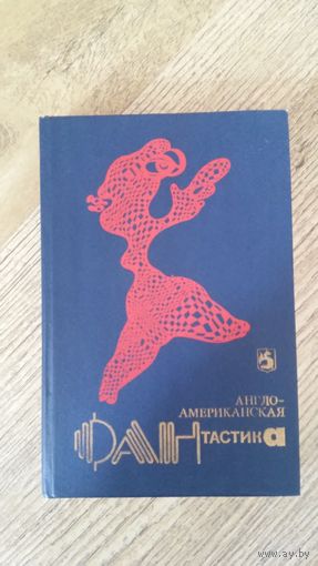 Англо-американская фантастика (ван Вогт, ле Гуин, Муркок) том 1