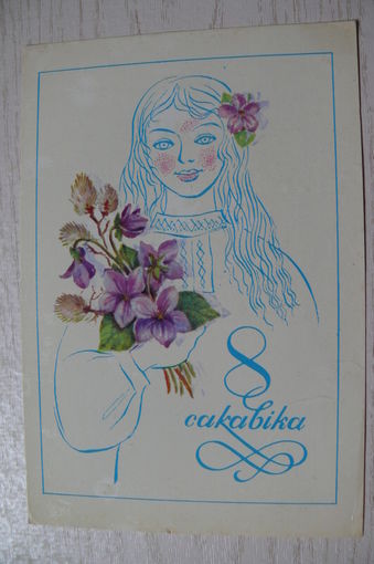 Бутко С., 8 Марта (на белорусском языке), 1979, чистая.