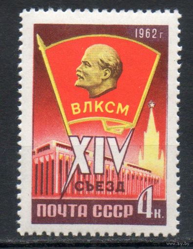 XIV съезд ВЛКСМ СССР 1962 год (2668) 1 марка