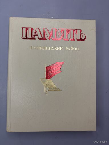 Память шумилинский район